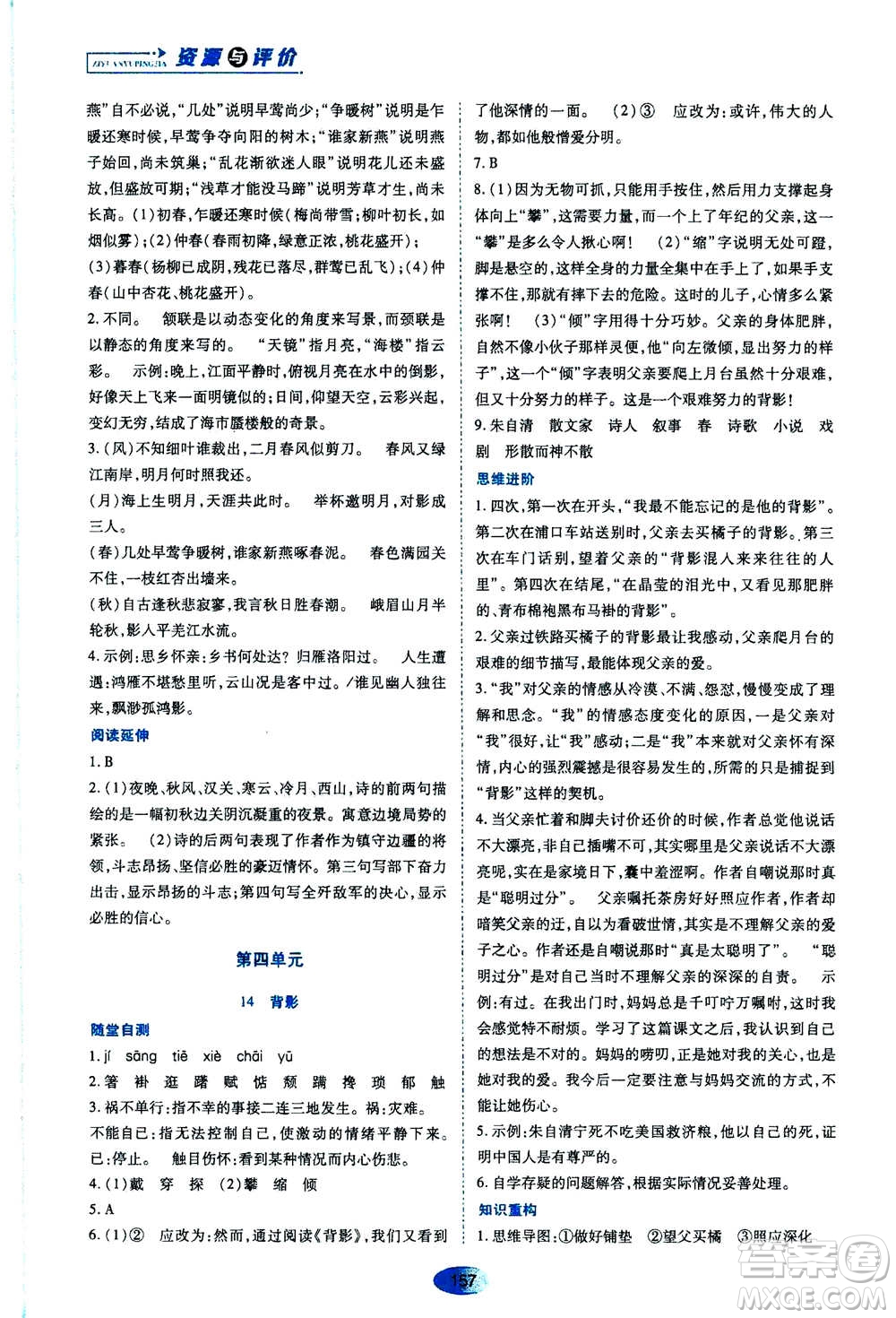 黑龍江教育出版社2020年資源與評價(jià)語文八年級上冊人教版參考答案