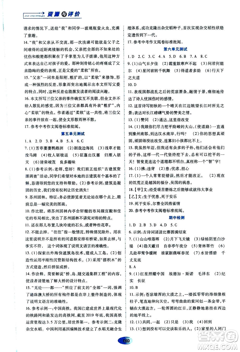 黑龍江教育出版社2020年資源與評價(jià)語文八年級上冊人教版參考答案