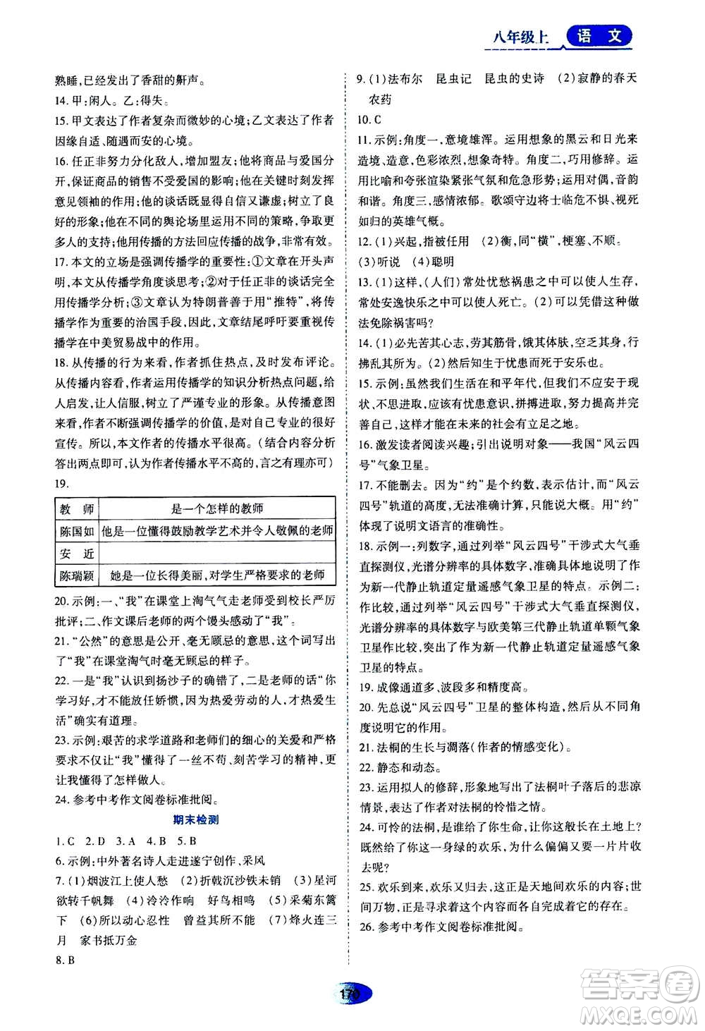 黑龍江教育出版社2020年資源與評價(jià)語文八年級上冊人教版參考答案