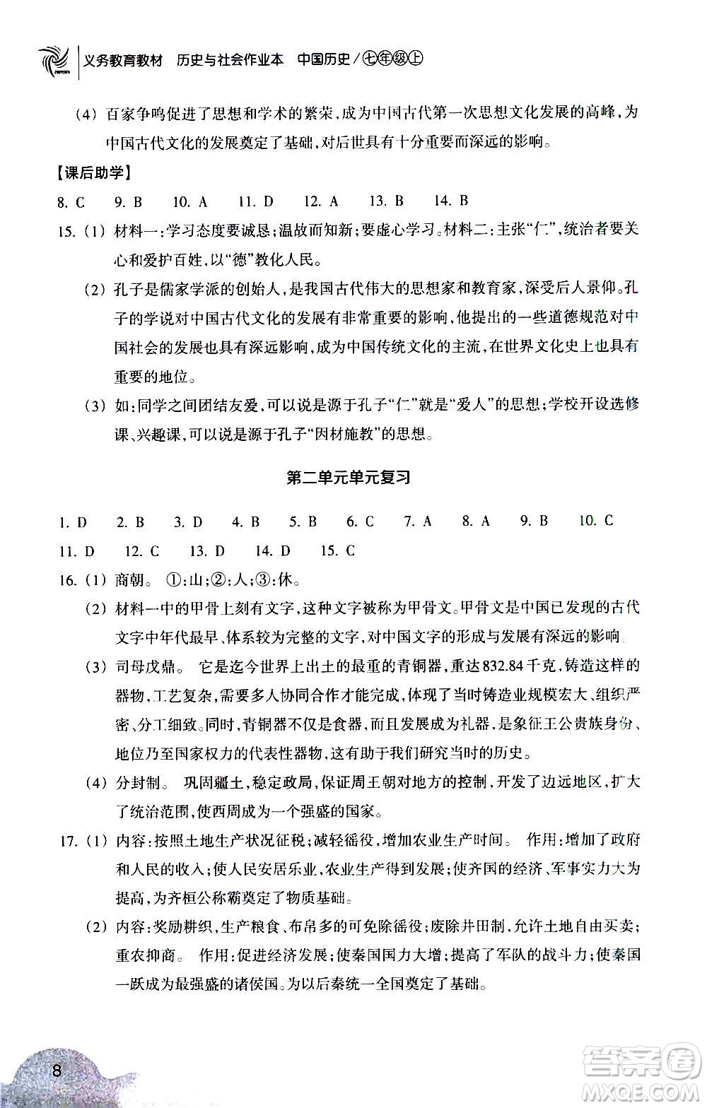 浙江教育出版社2020年歷史與社會(huì)作業(yè)本中國(guó)歷史七年級(jí)上冊(cè)人教版答案