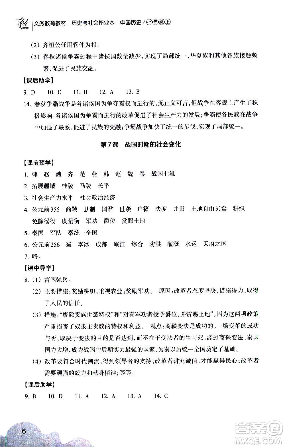 浙江教育出版社2020年歷史與社會(huì)作業(yè)本中國(guó)歷史七年級(jí)上冊(cè)人教版答案