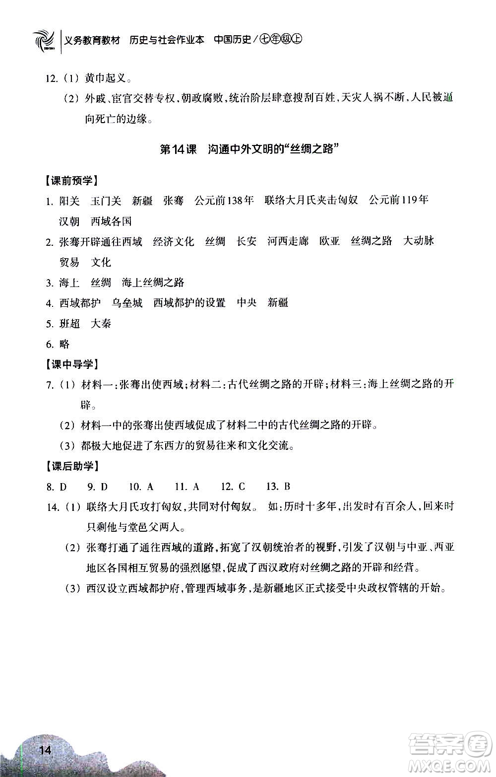 浙江教育出版社2020年歷史與社會(huì)作業(yè)本中國(guó)歷史七年級(jí)上冊(cè)人教版答案