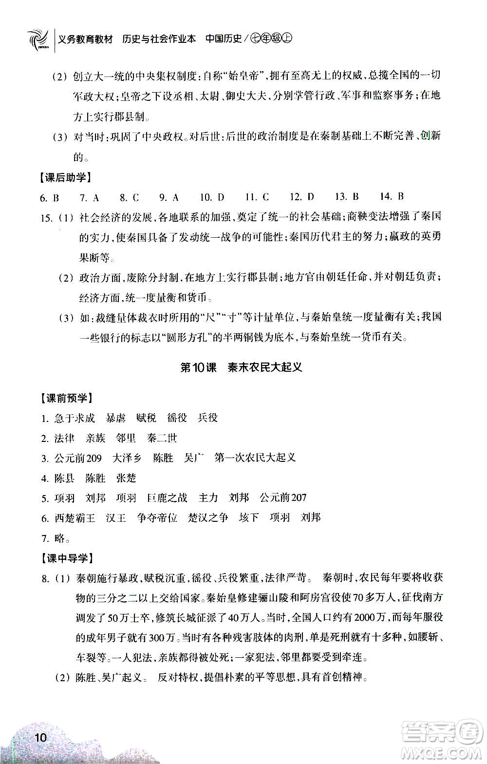 浙江教育出版社2020年歷史與社會(huì)作業(yè)本中國(guó)歷史七年級(jí)上冊(cè)人教版答案