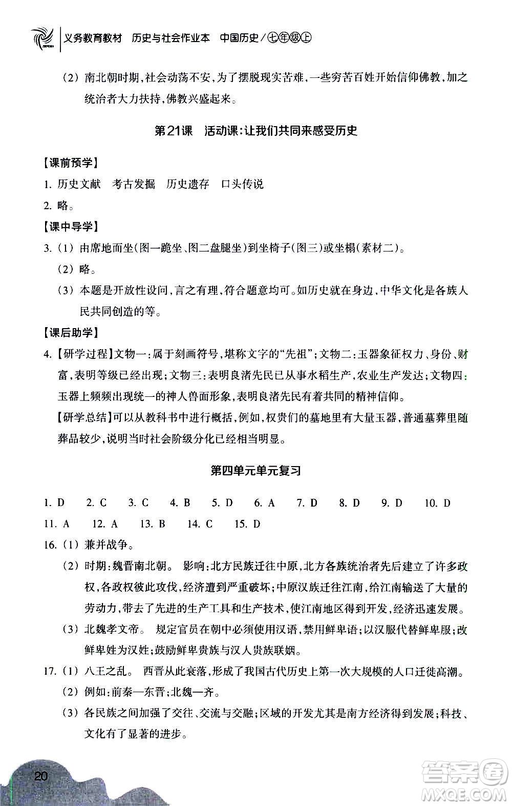 浙江教育出版社2020年歷史與社會(huì)作業(yè)本中國(guó)歷史七年級(jí)上冊(cè)人教版答案