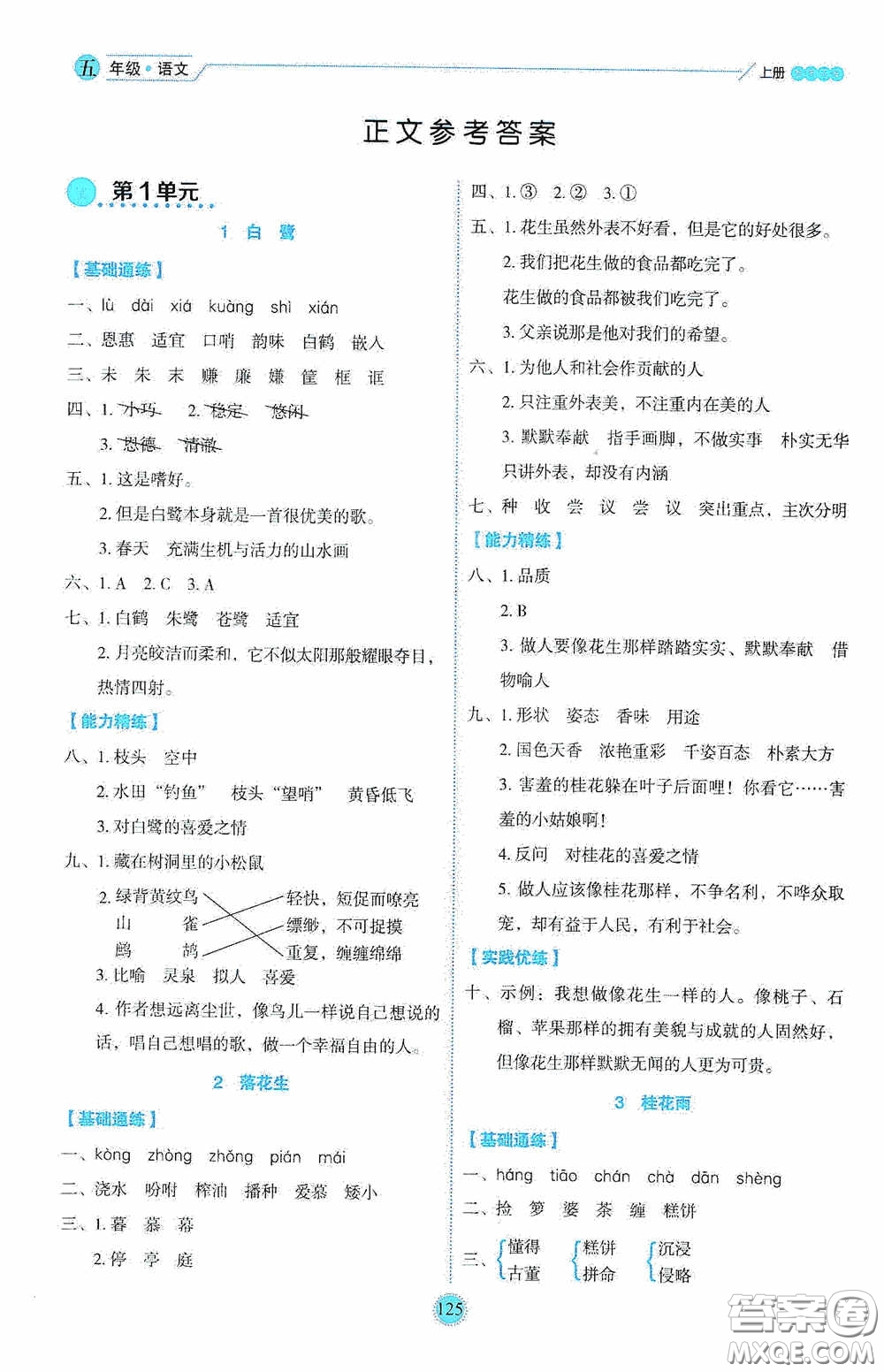 延邊人民出版社2020優(yōu)秀生百分學(xué)生作業(yè)本題練王情景式閱讀型練習(xí)冊五年級語文上冊人教版答案