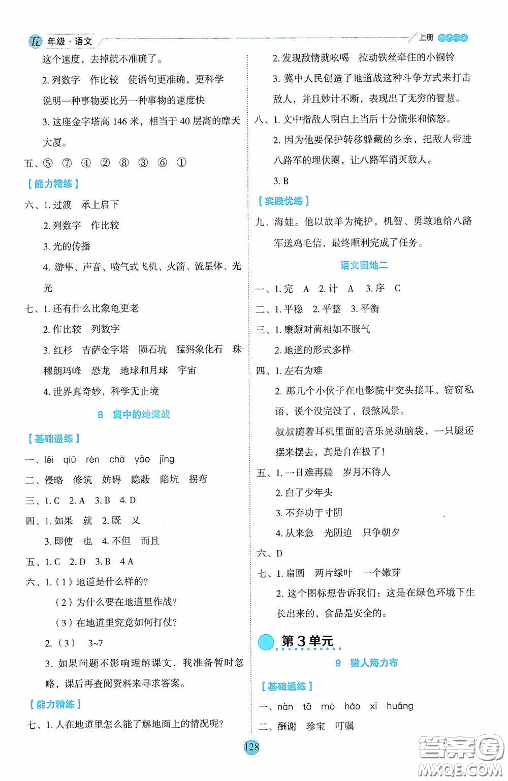 延邊人民出版社2020優(yōu)秀生百分學(xué)生作業(yè)本題練王情景式閱讀型練習(xí)冊五年級語文上冊人教版答案