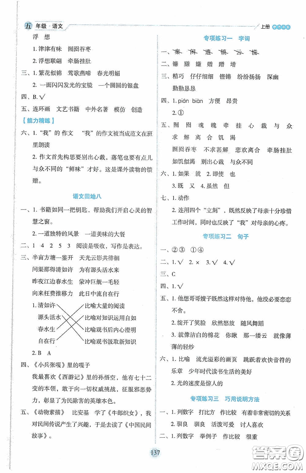 延邊人民出版社2020優(yōu)秀生百分學(xué)生作業(yè)本題練王情景式閱讀型練習(xí)冊五年級語文上冊人教版答案