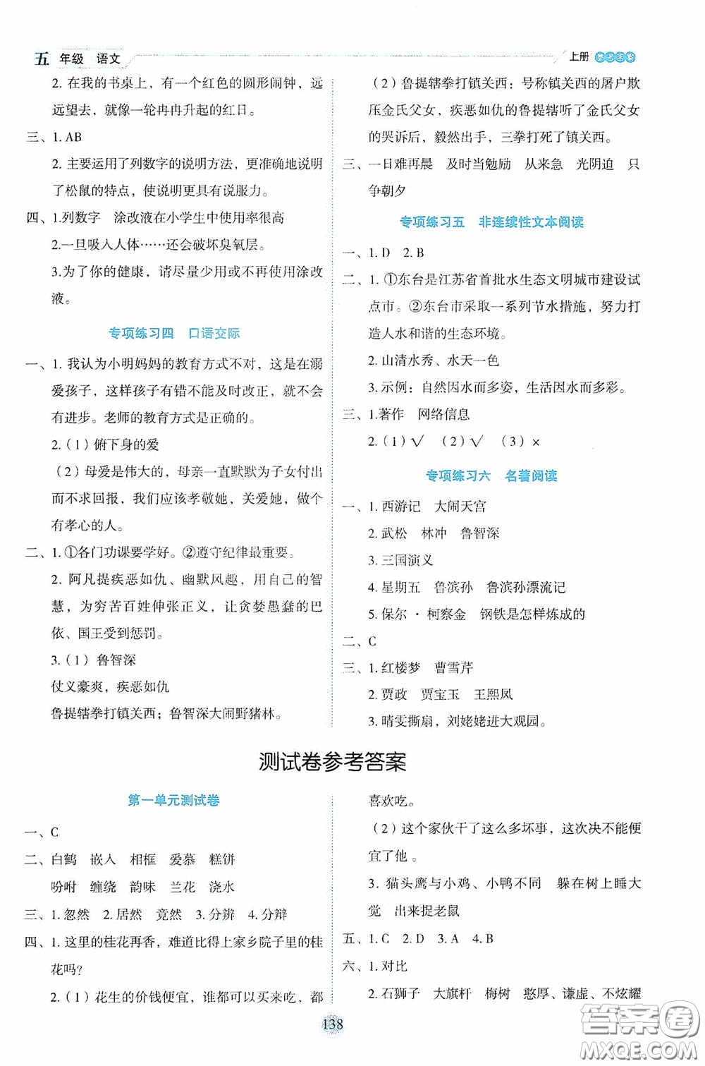 延邊人民出版社2020優(yōu)秀生百分學(xué)生作業(yè)本題練王情景式閱讀型練習(xí)冊五年級語文上冊人教版答案