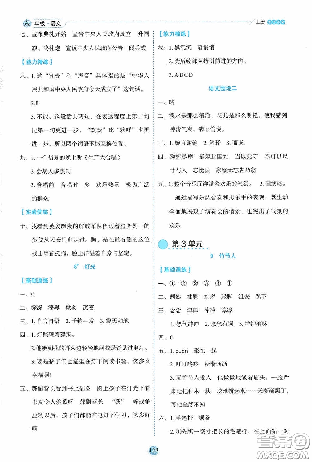 延邊人民出版社2020優(yōu)秀生百分學(xué)生作業(yè)本題練王情景式閱讀型練習(xí)冊六年級語文上冊人教版答案