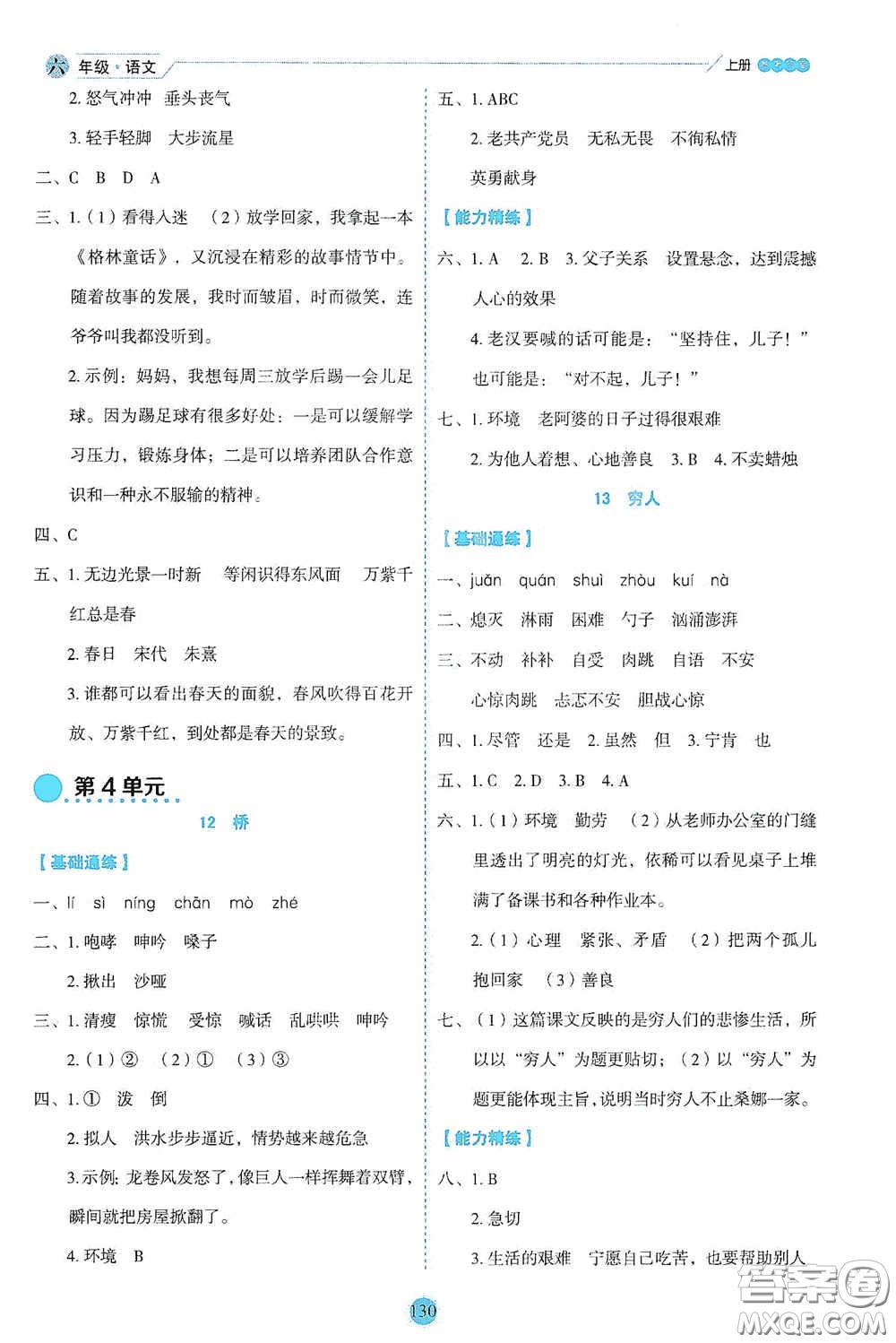 延邊人民出版社2020優(yōu)秀生百分學(xué)生作業(yè)本題練王情景式閱讀型練習(xí)冊六年級語文上冊人教版答案