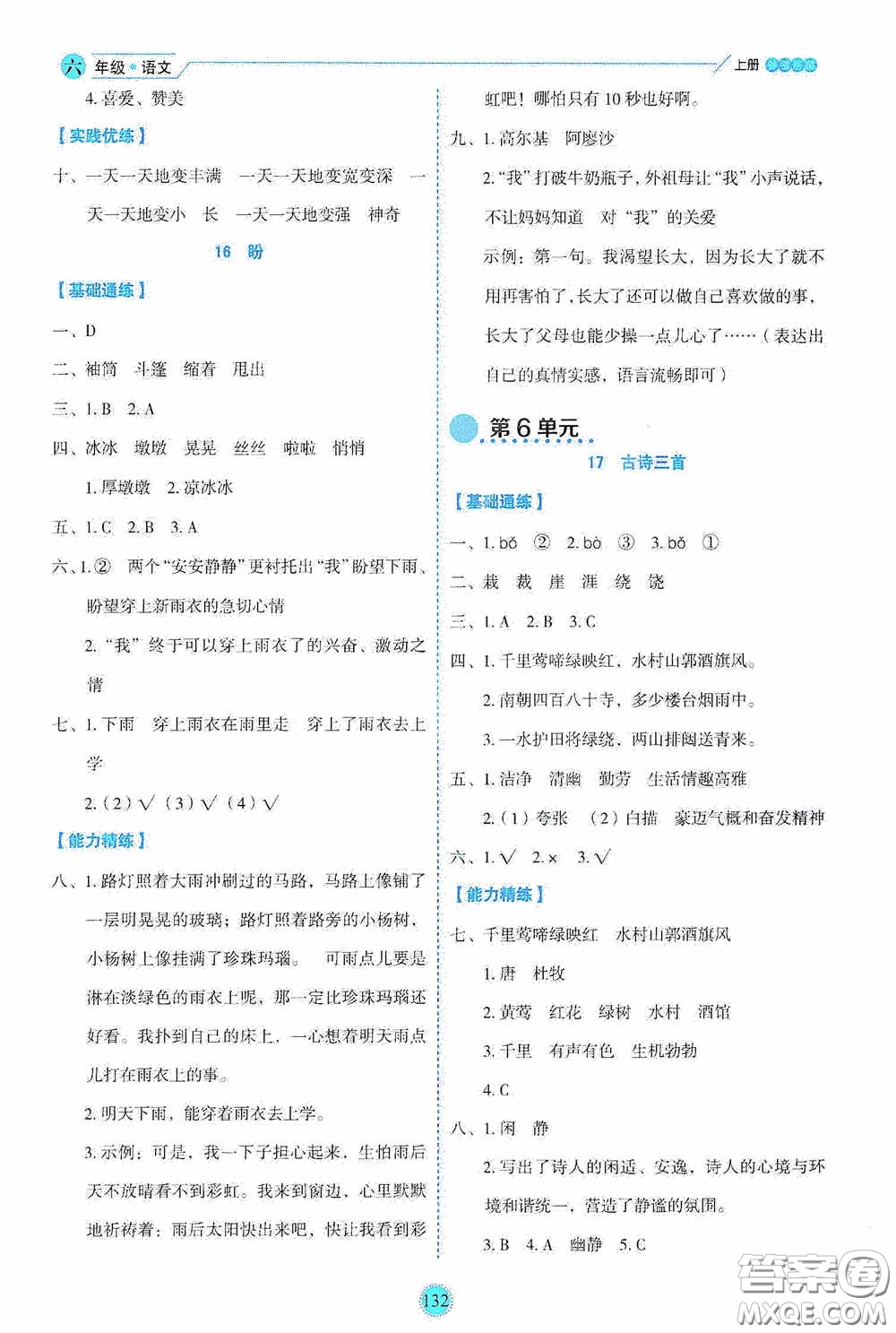 延邊人民出版社2020優(yōu)秀生百分學(xué)生作業(yè)本題練王情景式閱讀型練習(xí)冊六年級語文上冊人教版答案