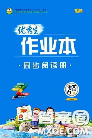 延邊人民出版社2020優(yōu)秀生百分學(xué)生作業(yè)本題練王同步閱讀冊(cè)六年級(jí)語(yǔ)文上冊(cè)人教版答案