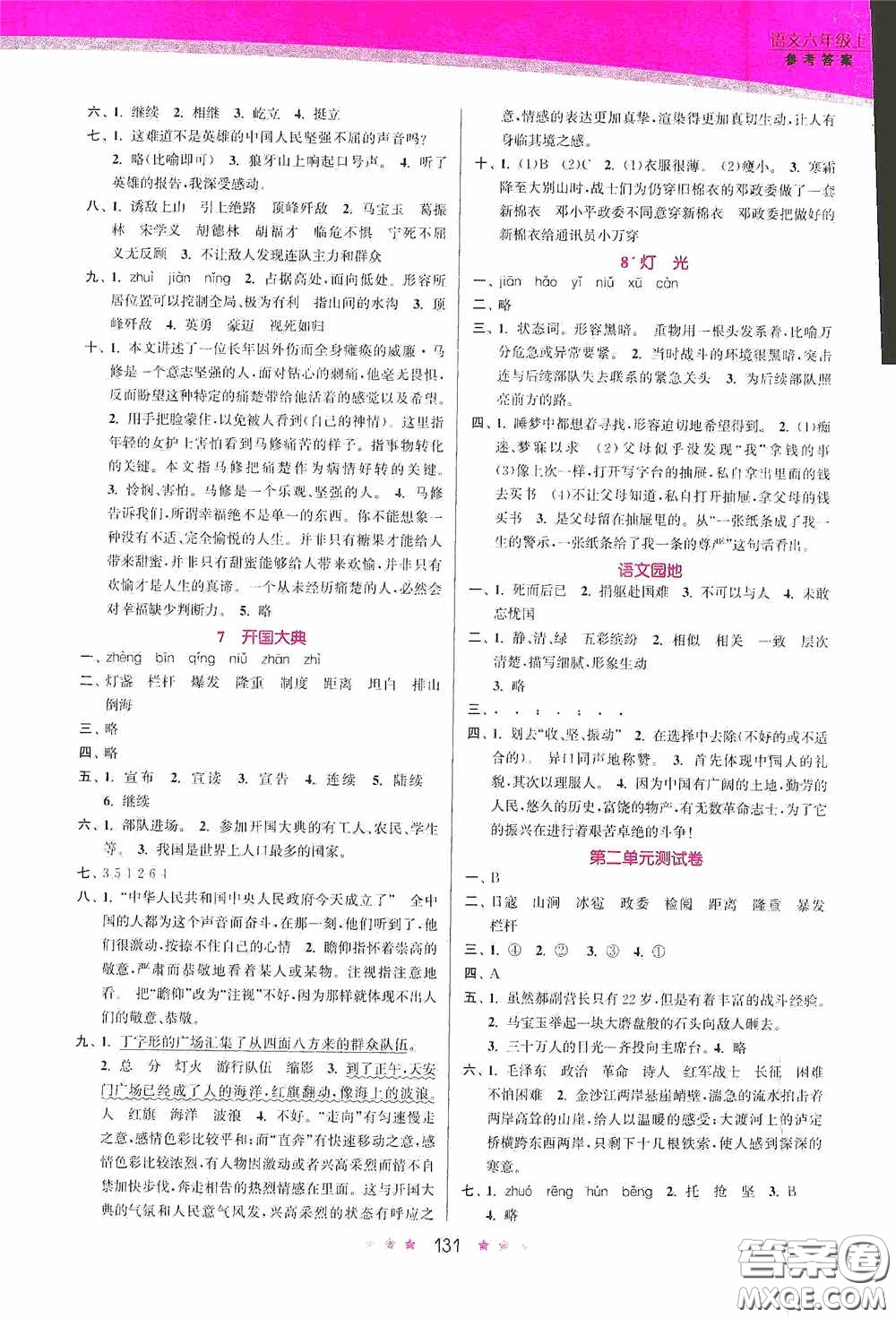 江蘇鳳凰美術(shù)出版社2020創(chuàng)新課時(shí)作業(yè)本六年級(jí)語(yǔ)文上冊(cè)答案