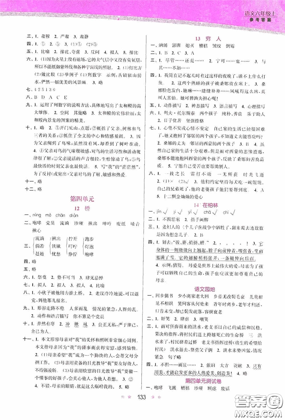 江蘇鳳凰美術(shù)出版社2020創(chuàng)新課時(shí)作業(yè)本六年級(jí)語(yǔ)文上冊(cè)答案