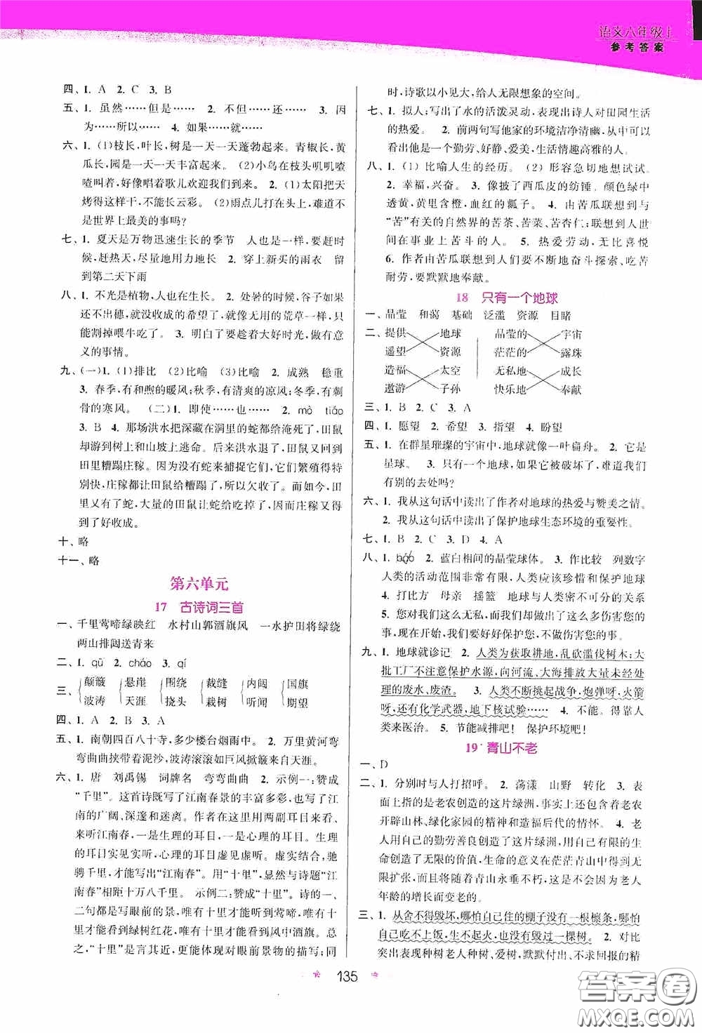 江蘇鳳凰美術(shù)出版社2020創(chuàng)新課時(shí)作業(yè)本六年級(jí)語(yǔ)文上冊(cè)答案