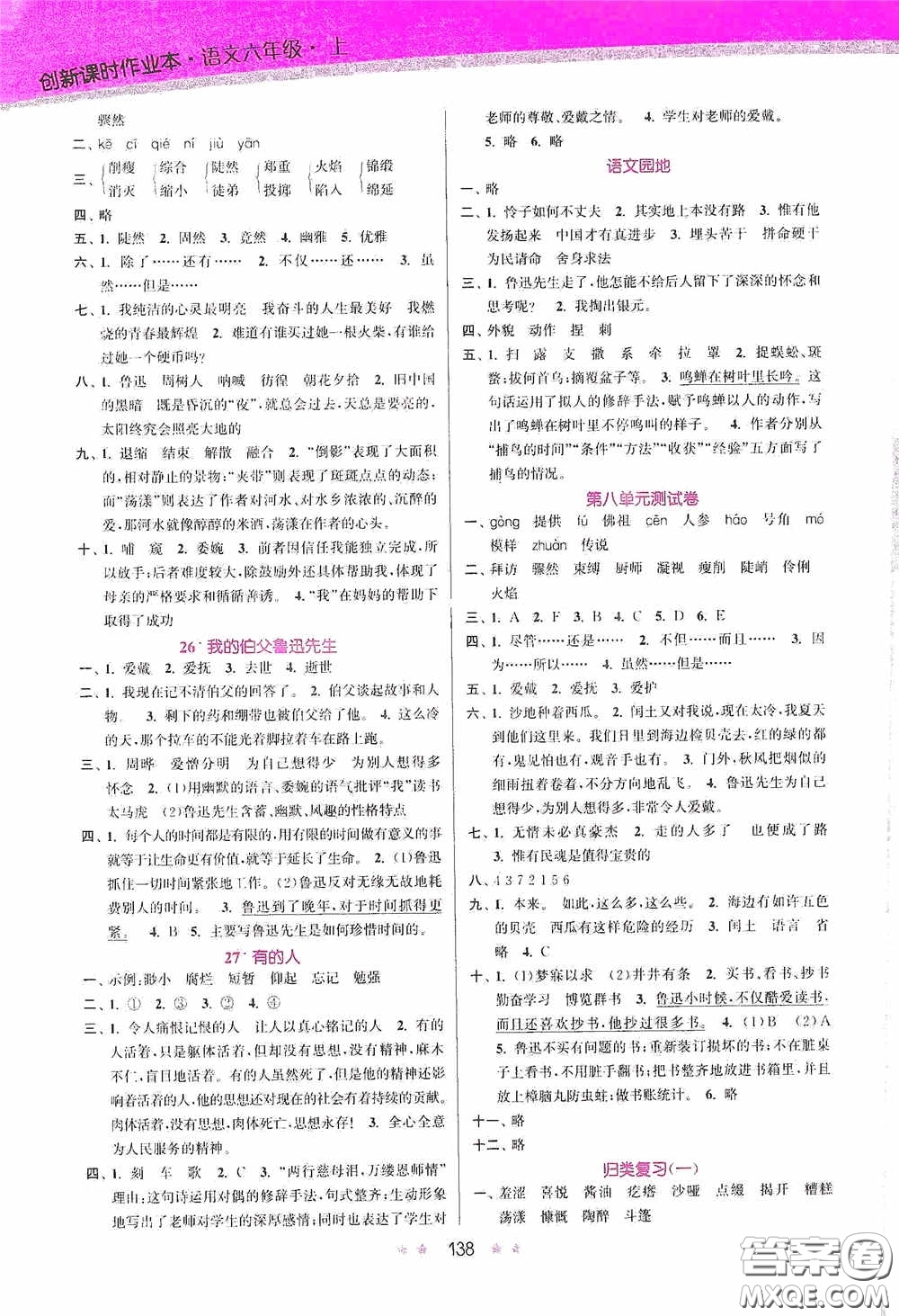 江蘇鳳凰美術(shù)出版社2020創(chuàng)新課時(shí)作業(yè)本六年級(jí)語(yǔ)文上冊(cè)答案