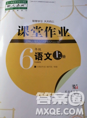 武漢出版社2020年智慧學(xué)習(xí)天天向上課堂作業(yè)語(yǔ)文六年級(jí)上冊(cè)人教版答案