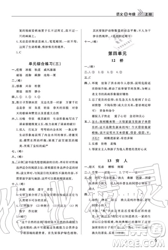 武漢出版社2020年智慧學(xué)習(xí)天天向上課堂作業(yè)語(yǔ)文六年級(jí)上冊(cè)人教版答案