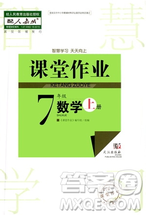 2020秋智慧學(xué)習(xí)天天向上課堂作業(yè)七年級(jí)上冊(cè)數(shù)學(xué)人教版答案