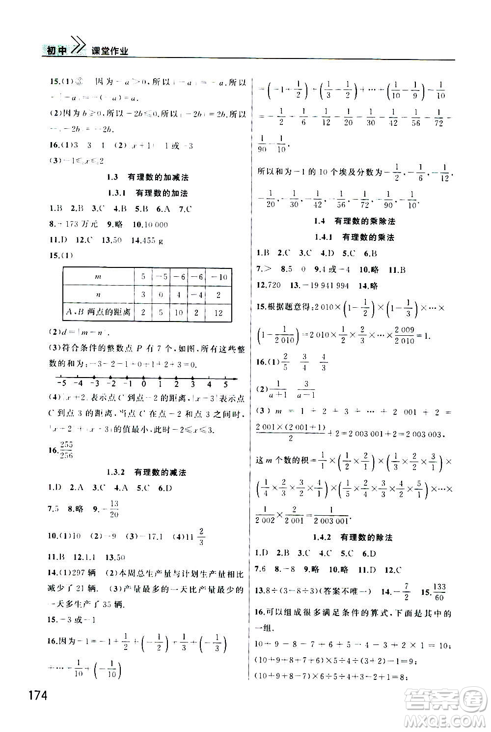 2020秋智慧學(xué)習(xí)天天向上課堂作業(yè)七年級(jí)上冊(cè)數(shù)學(xué)人教版答案