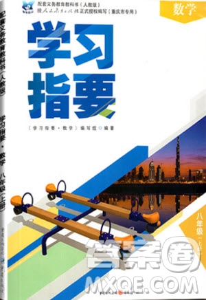 重慶出版社2020年學(xué)習(xí)指要數(shù)學(xué)八年級上冊人教版答案