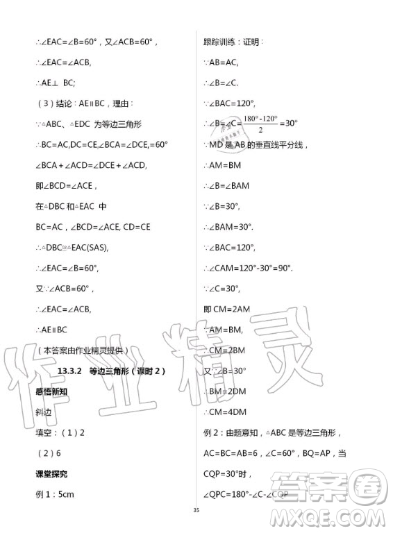 重慶出版社2020年學(xué)習(xí)指要數(shù)學(xué)八年級上冊人教版答案