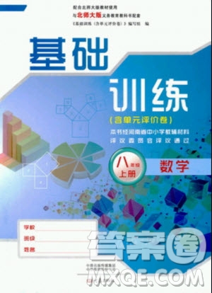 大象出版社2019年基礎(chǔ)訓(xùn)練八年級(jí)上冊(cè)數(shù)學(xué)北師大版答案