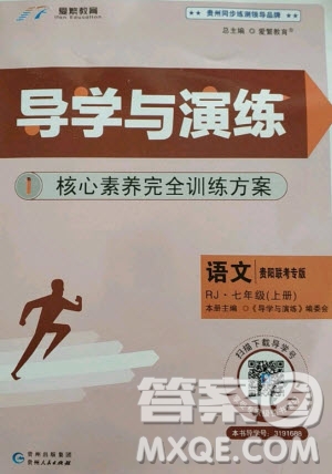 貴州人民出版社2020年導(dǎo)學(xué)與演練語(yǔ)文七年級(jí)上冊(cè)RJ人教版貴陽(yáng)聯(lián)考專版答案