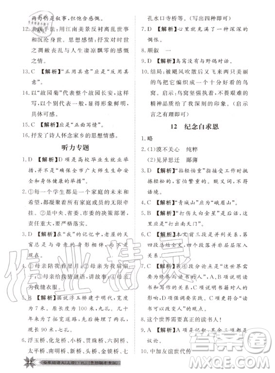 貴州人民出版社2020年導(dǎo)學(xué)與演練語(yǔ)文七年級(jí)上冊(cè)RJ人教版貴陽(yáng)聯(lián)考專版答案