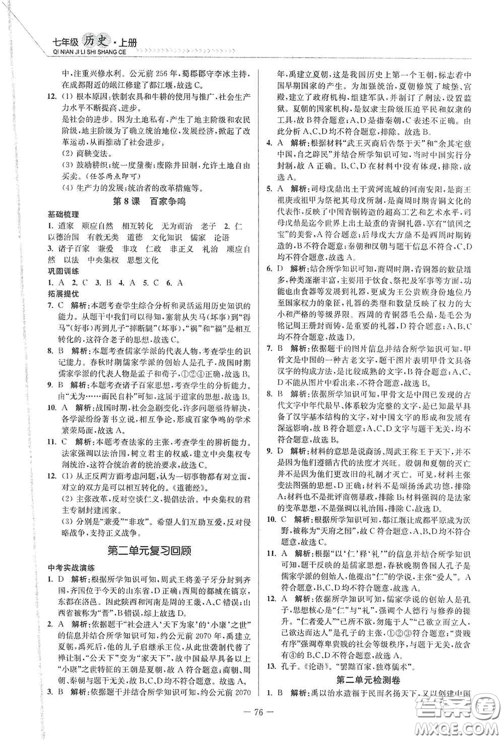 延邊大學出版社2020南通小題課時作業(yè)本七年級歷史上冊答案