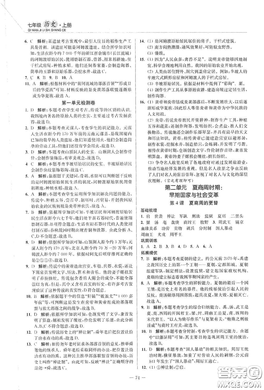 延邊大學出版社2020南通小題課時作業(yè)本七年級歷史上冊答案