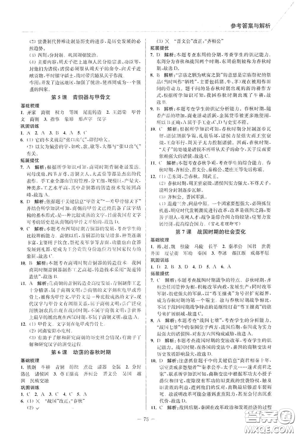 延邊大學出版社2020南通小題課時作業(yè)本七年級歷史上冊答案