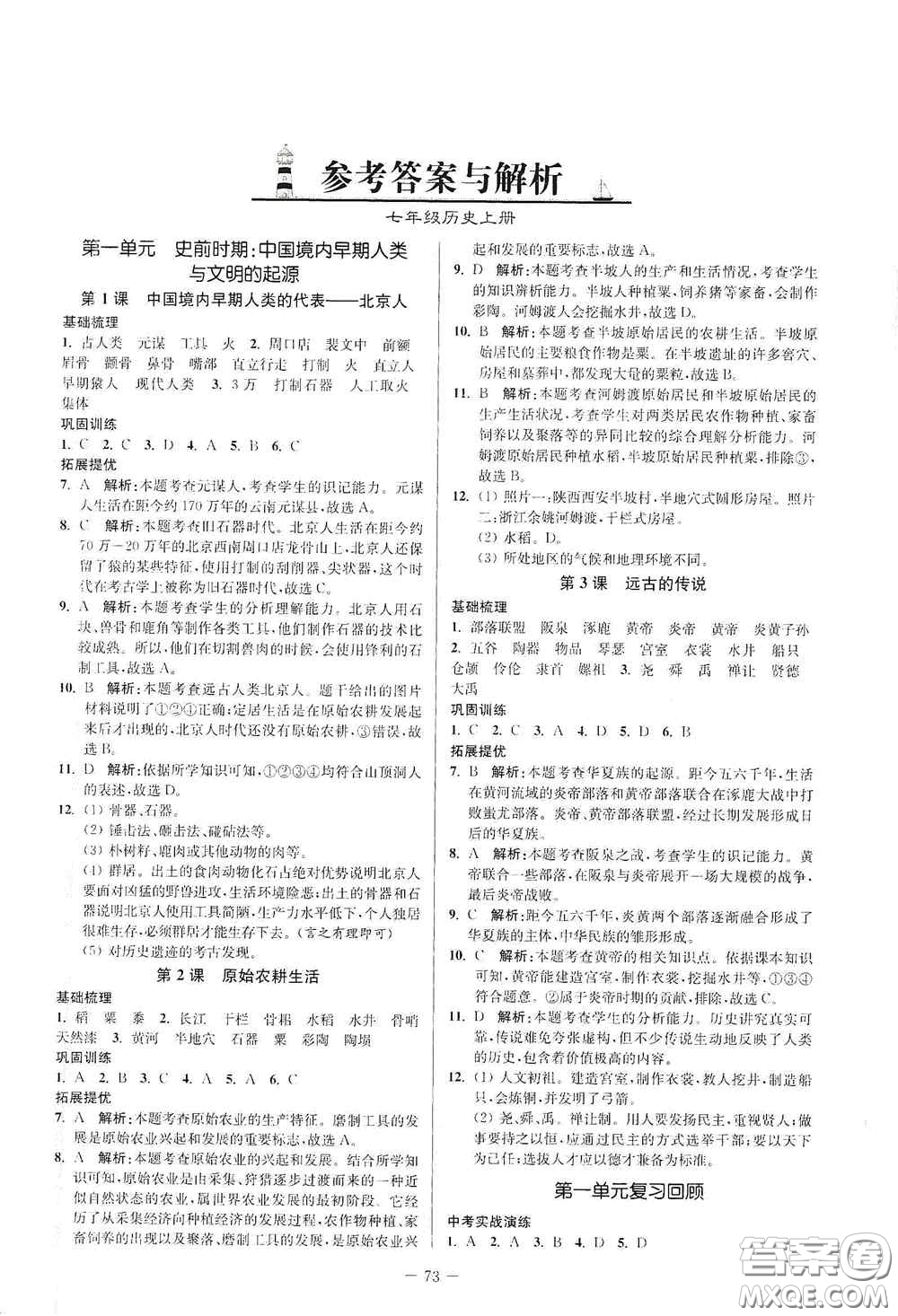 延邊大學出版社2020南通小題課時作業(yè)本七年級歷史上冊答案