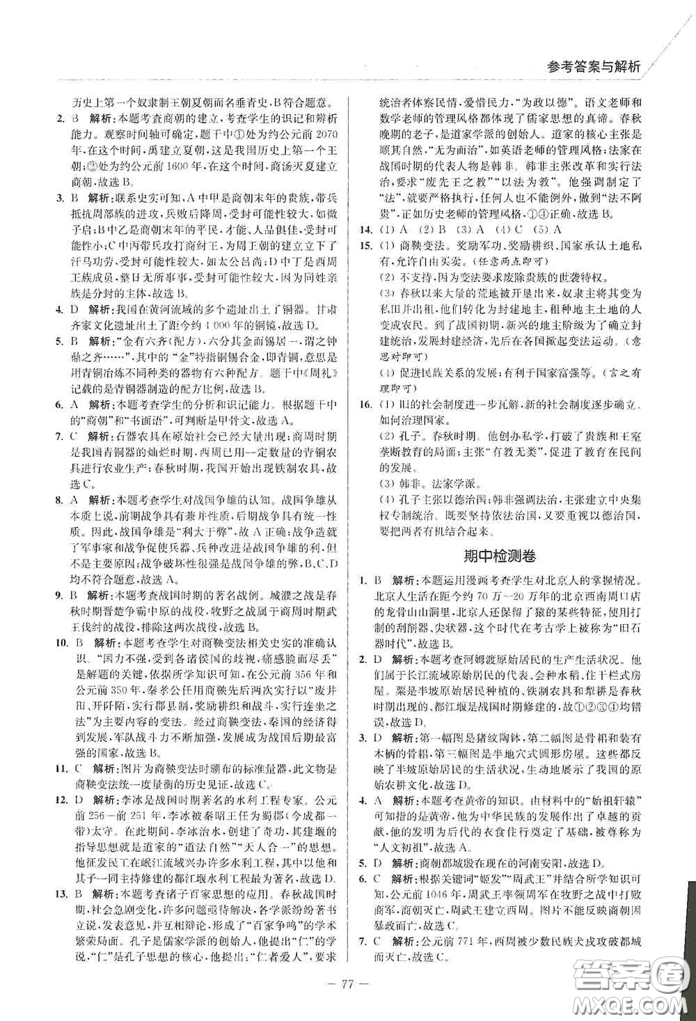 延邊大學出版社2020南通小題課時作業(yè)本七年級歷史上冊答案