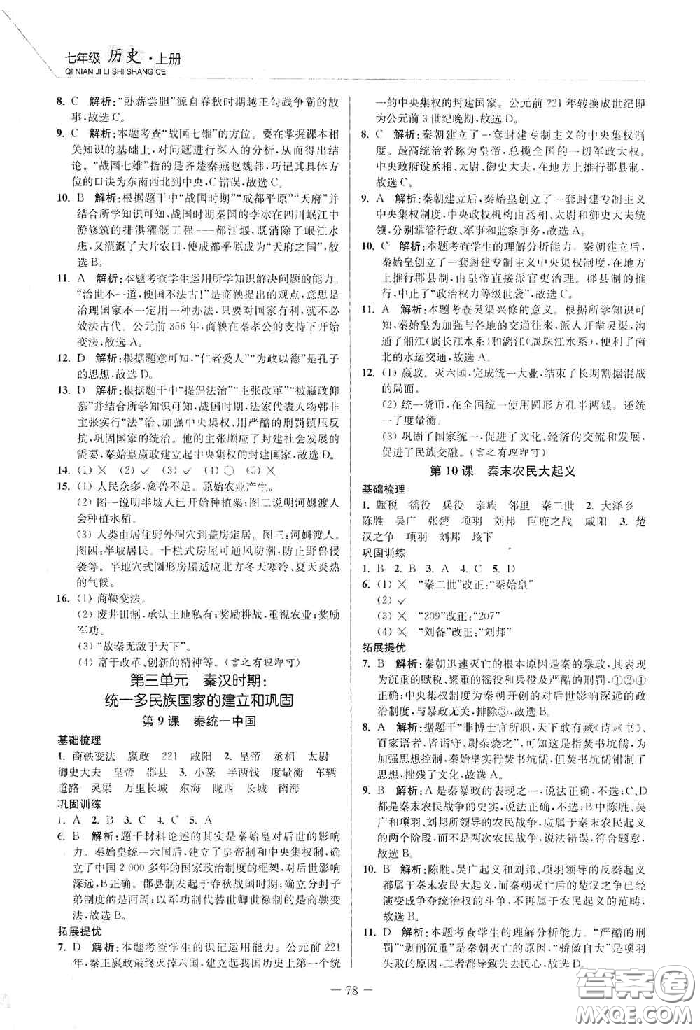 延邊大學出版社2020南通小題課時作業(yè)本七年級歷史上冊答案