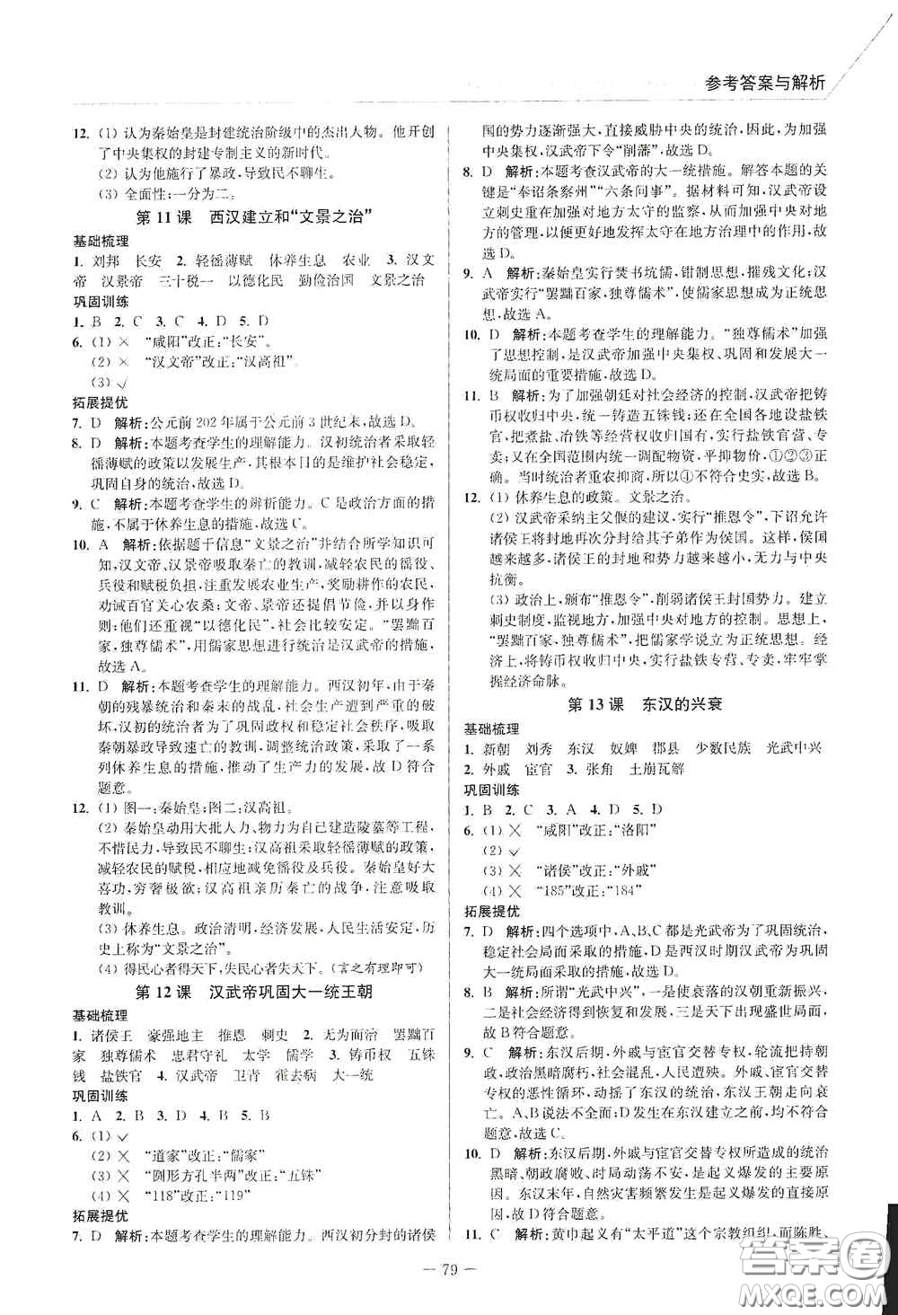 延邊大學出版社2020南通小題課時作業(yè)本七年級歷史上冊答案