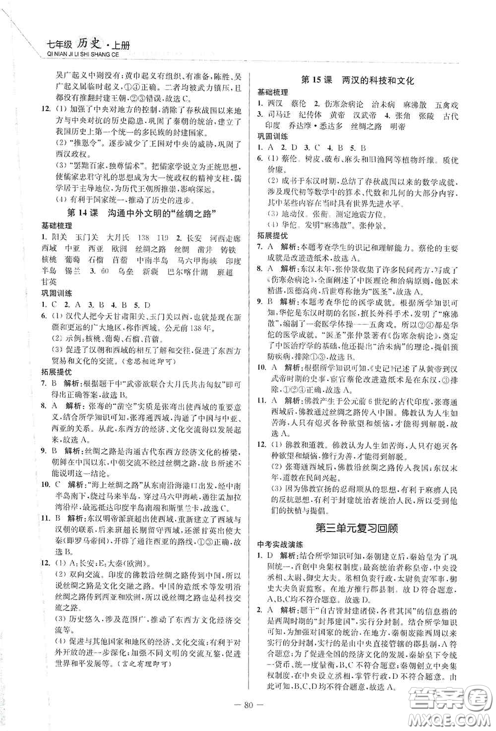 延邊大學出版社2020南通小題課時作業(yè)本七年級歷史上冊答案