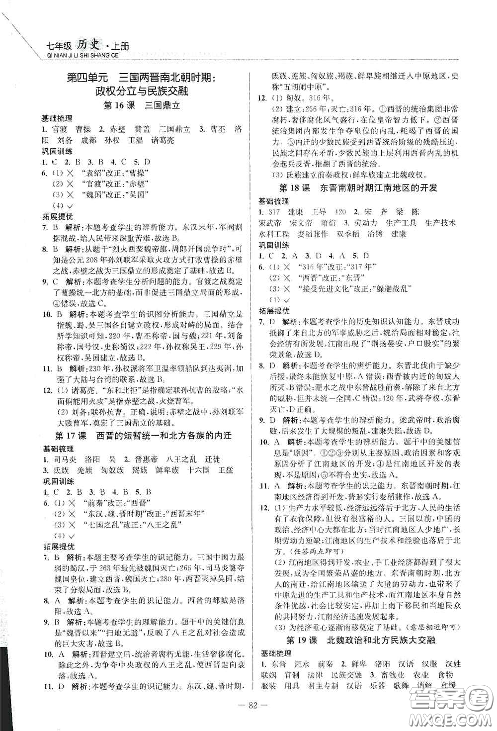 延邊大學出版社2020南通小題課時作業(yè)本七年級歷史上冊答案