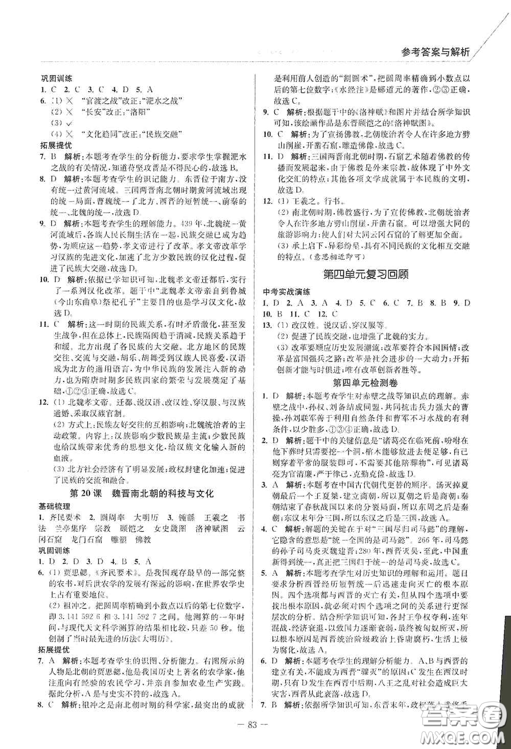 延邊大學出版社2020南通小題課時作業(yè)本七年級歷史上冊答案