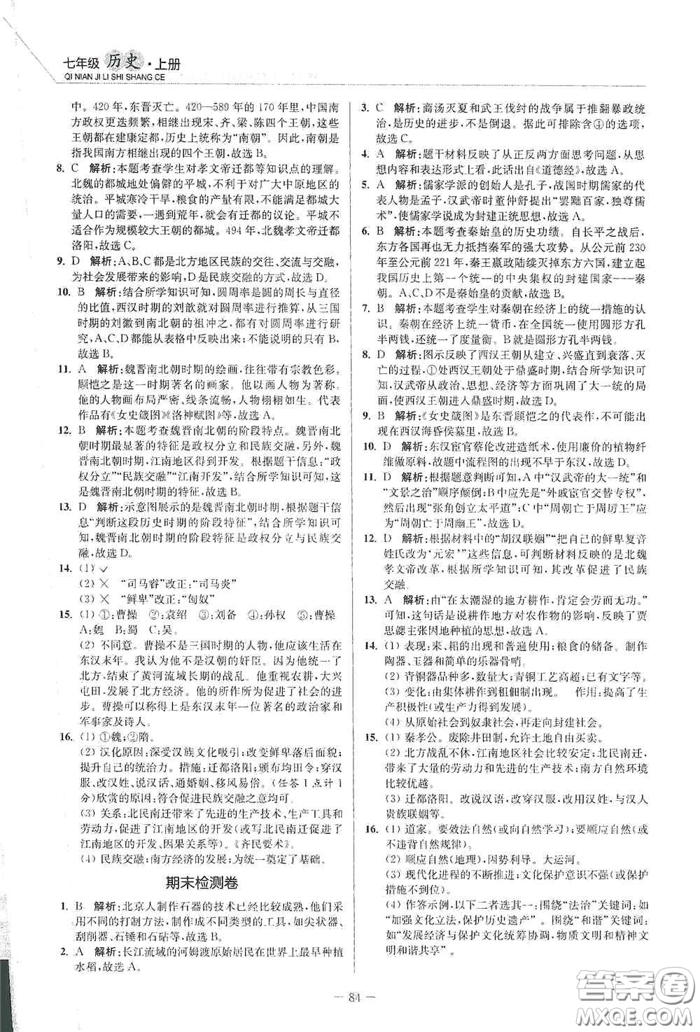 延邊大學出版社2020南通小題課時作業(yè)本七年級歷史上冊答案