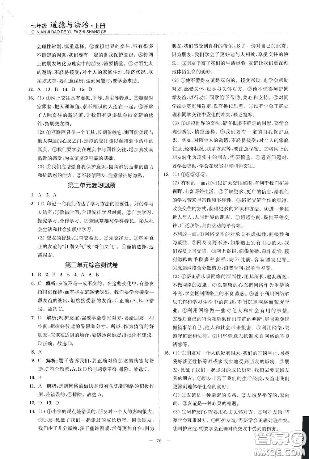 延邊大學(xué)出版社2020南通小題課時作業(yè)本七年級道德與法治上冊答案