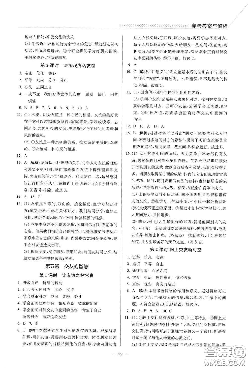 延邊大學(xué)出版社2020南通小題課時作業(yè)本七年級道德與法治上冊答案