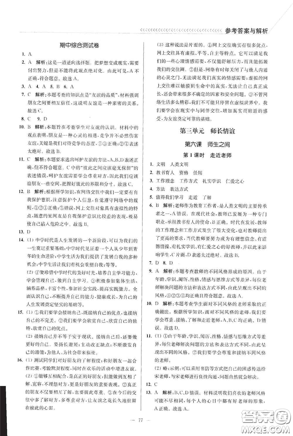 延邊大學(xué)出版社2020南通小題課時作業(yè)本七年級道德與法治上冊答案