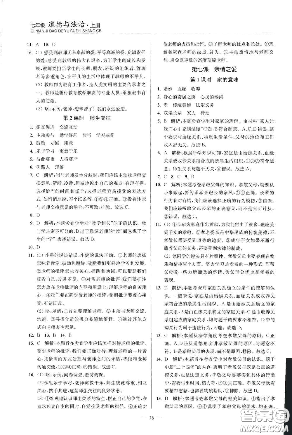 延邊大學(xué)出版社2020南通小題課時作業(yè)本七年級道德與法治上冊答案