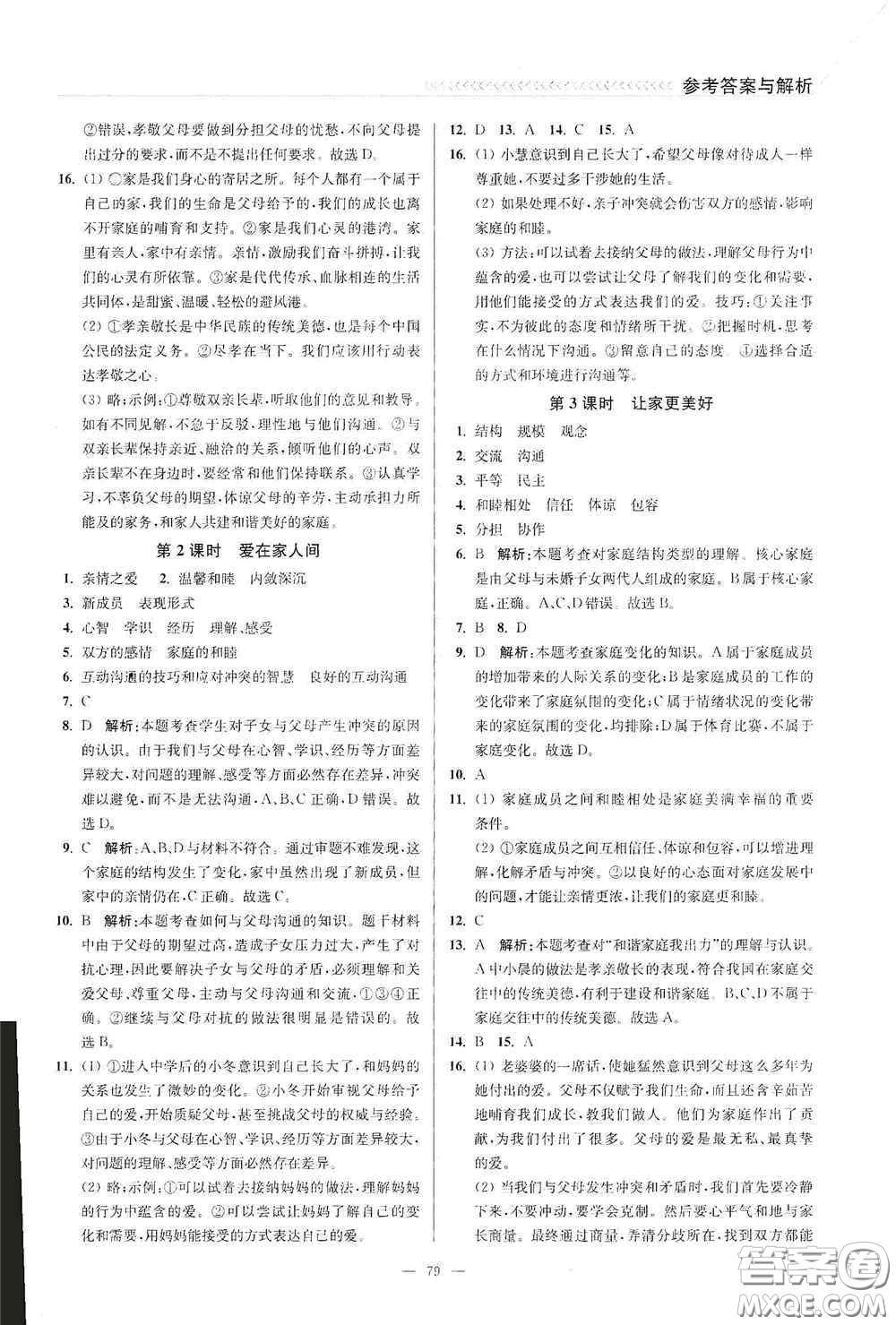 延邊大學(xué)出版社2020南通小題課時作業(yè)本七年級道德與法治上冊答案