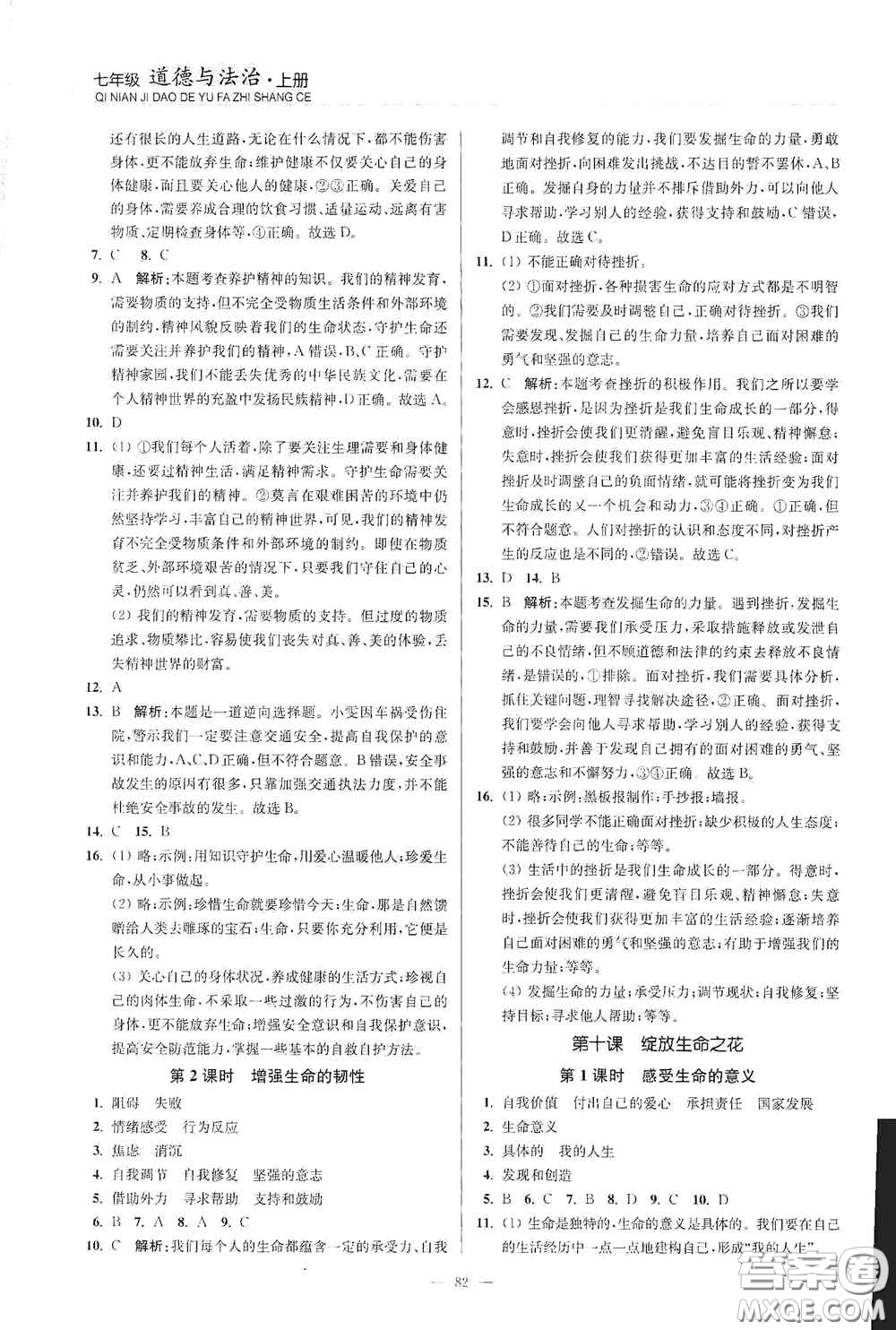 延邊大學(xué)出版社2020南通小題課時作業(yè)本七年級道德與法治上冊答案