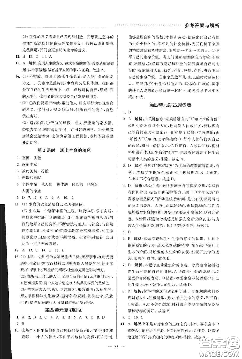 延邊大學(xué)出版社2020南通小題課時作業(yè)本七年級道德與法治上冊答案