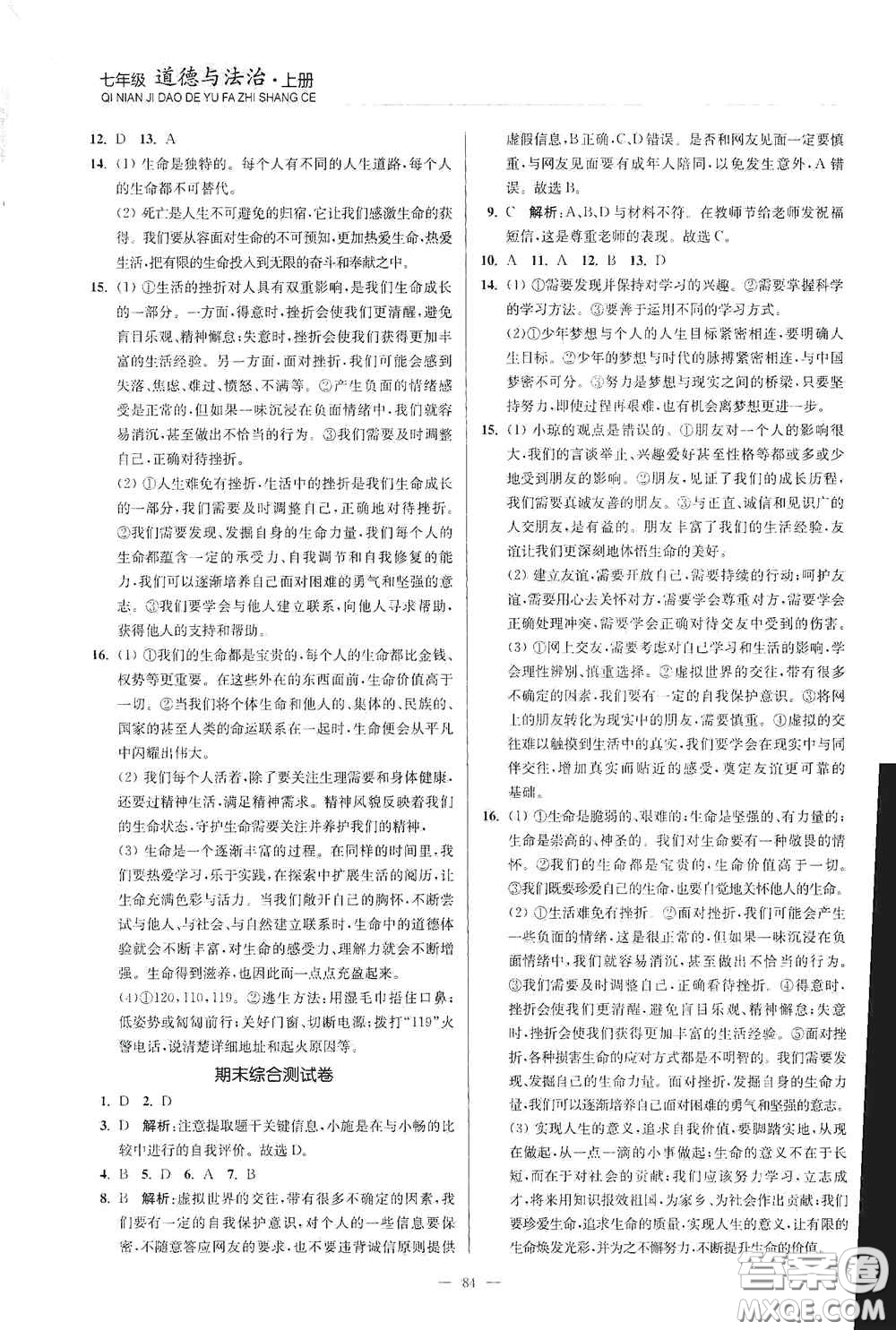 延邊大學(xué)出版社2020南通小題課時作業(yè)本七年級道德與法治上冊答案