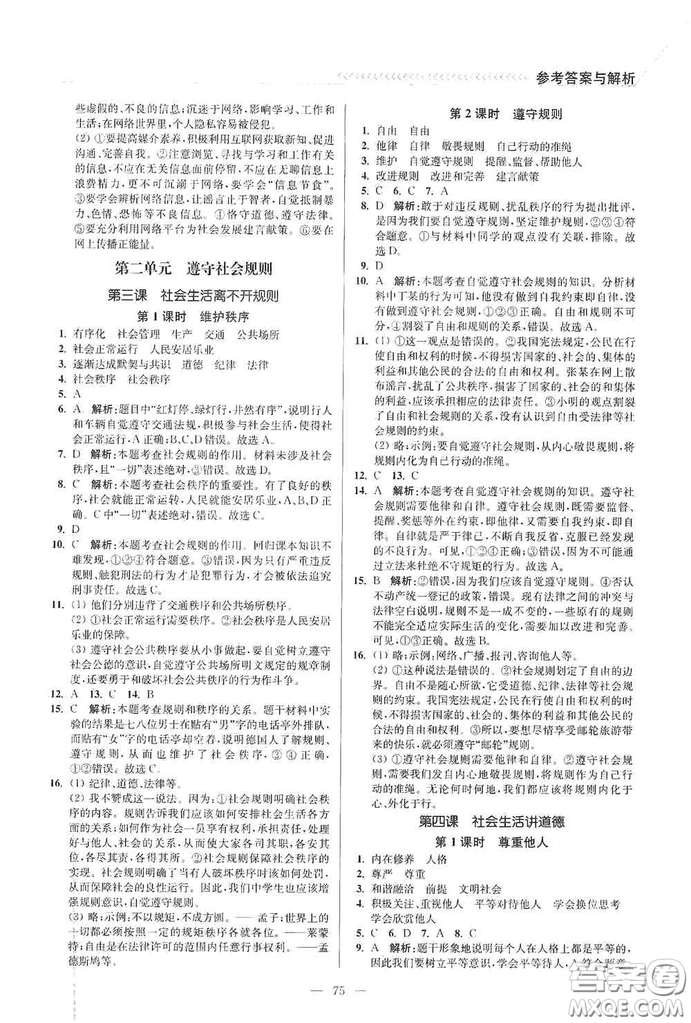 延邊大學(xué)出版社2020南通小題課時(shí)作業(yè)本八年級(jí)道德與法治上冊答案