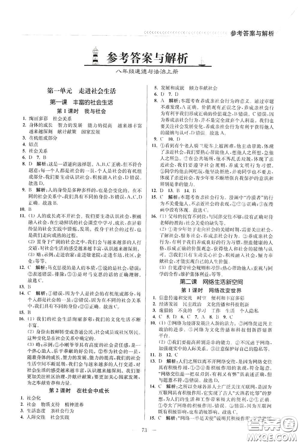 延邊大學(xué)出版社2020南通小題課時(shí)作業(yè)本八年級(jí)道德與法治上冊答案